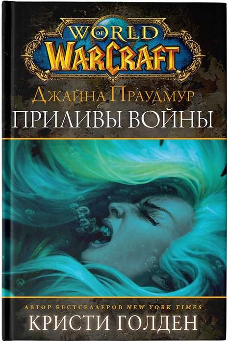 Warcraft: Джайна Праудмур. Приливы войны