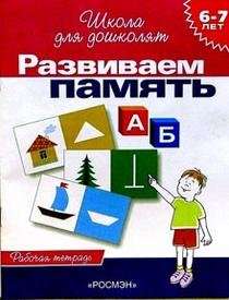 Развиваем память (6-7 лет). Рабочая тетрадь