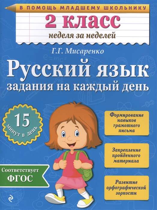 Русский язык. 2 класс. Задания на каждый день