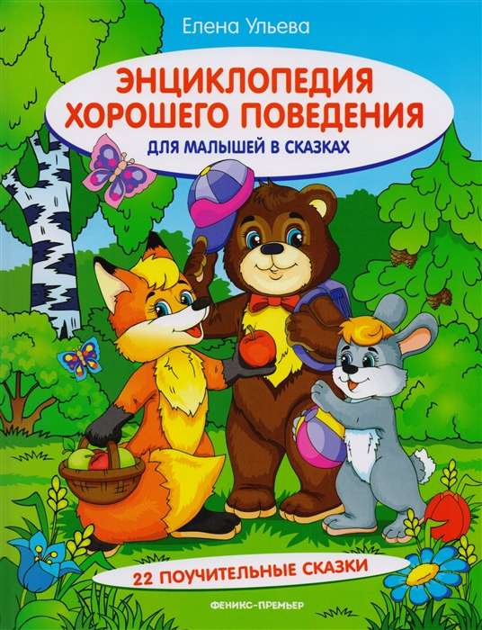 Энциклопедия хорошего поведения для малышей в сказках. 6-е издание