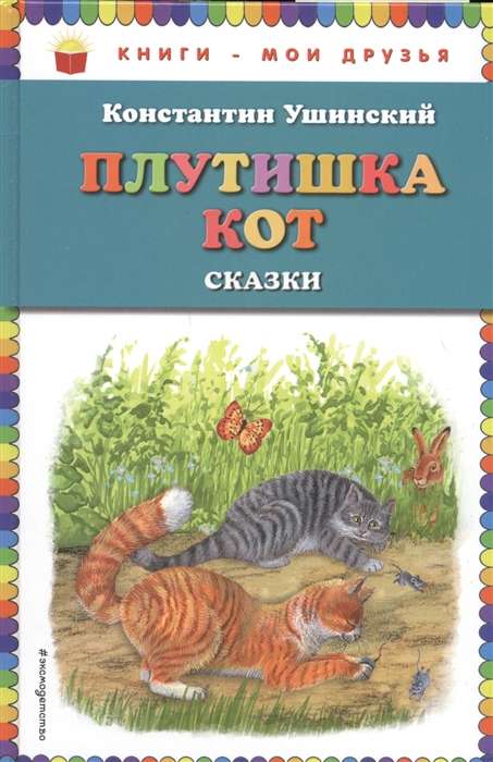 Плутишка кот: сказки