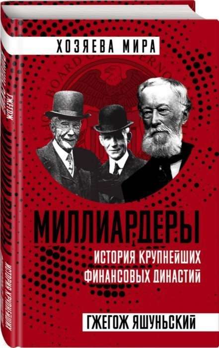 Миллиардеры. История крупнейших финансовых династий