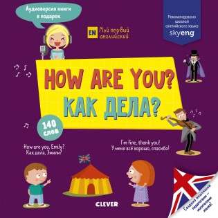 How are You? = Как дела?