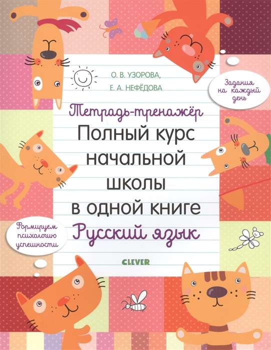 Тетрадь-тренажёр. Полный курс начальной школы в одной книге. Русский язык