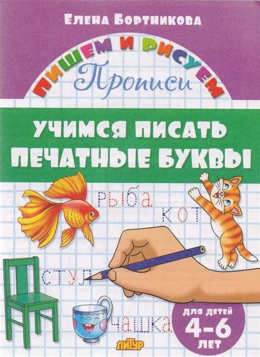 Учимся писать печатные буквы (для детей 4-6 лет)