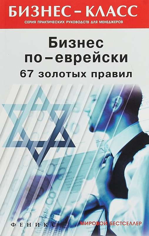 Бизнес по-еврейски: 67 золотых правил. 18-е издание