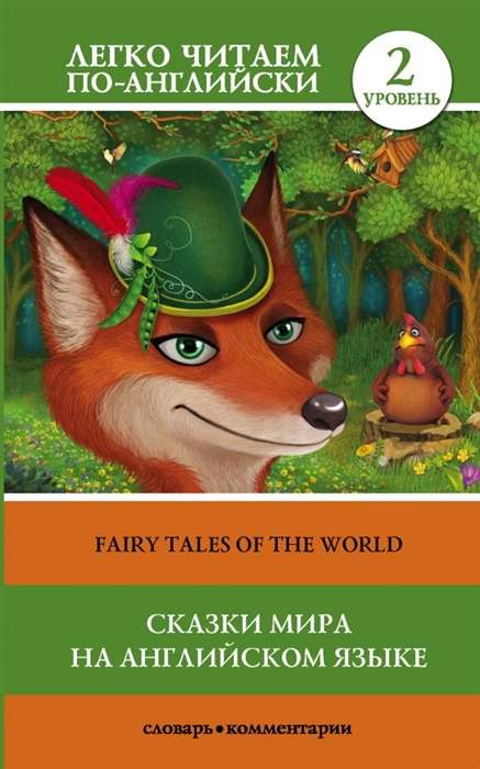 Сказки мира на английском языке = Fairy Tales of the World