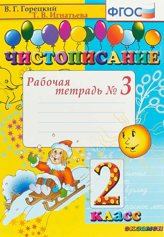 Чистописание. 2 класс. Рабочая тетрадь № 3