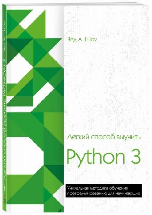 Лёгкий способ выучить Python 3