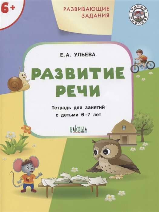 Развитие речи. Развивающие задания. Тетрадь для занятий с детьми 6-7 лет