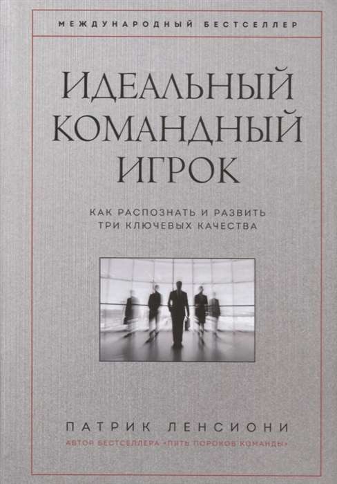 Идеальный командный игрок. Как распознать и развить три ключевых качества