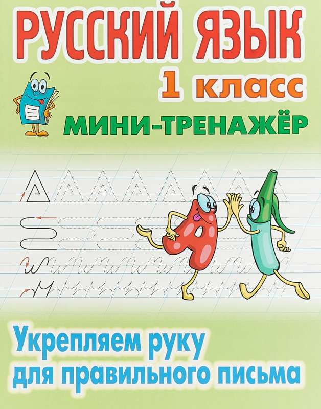 Русский язык. 1 класс. Укрепляем руку для правильного письма