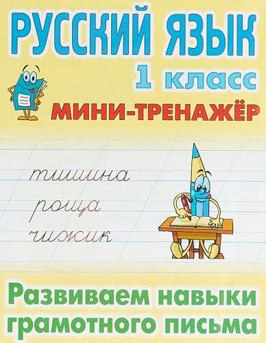 Русский язык. 1 класс. Развиваем навыки грамотного письма