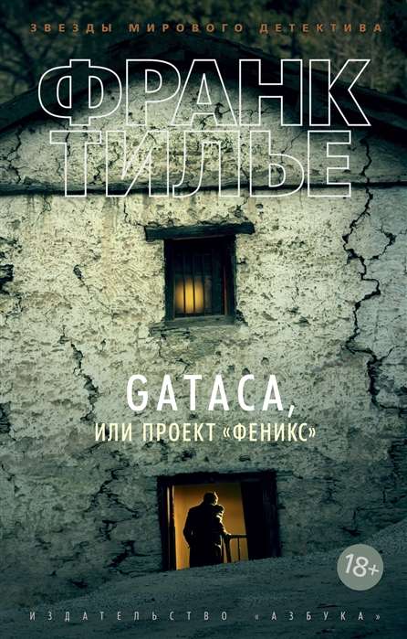 GATACA, или Проект  Феникс 