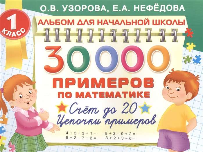 30000 примеров по математике. 1 класс: Счёт до 20 , цепочки примеров