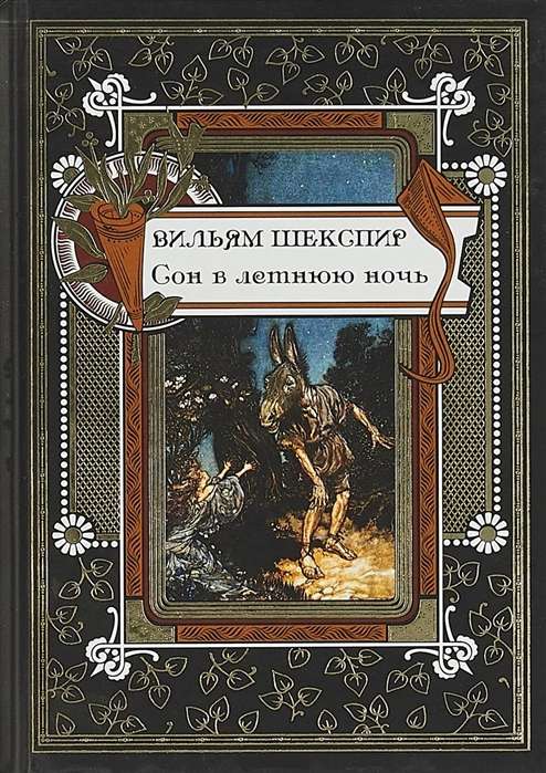 Сон в летнюю ночь. По изданию Брокгауза и Ефрона под редакцией С.П.Венгерова 1904г.