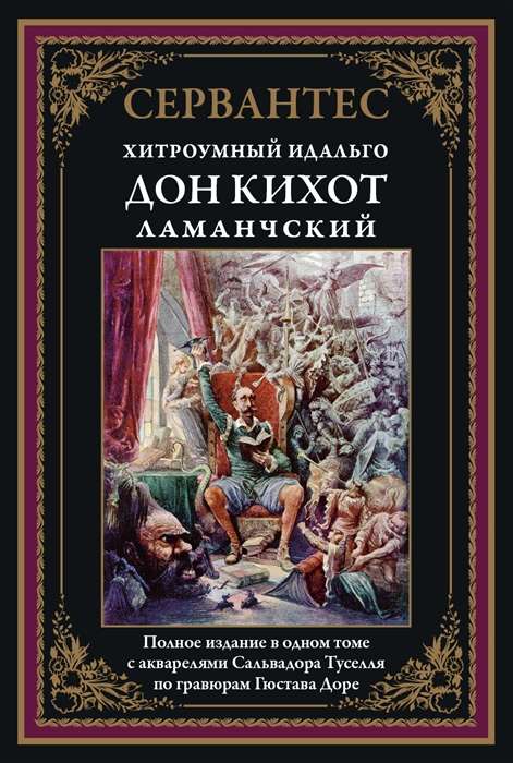 Хитроумный Идальго Дон Кихот Ламанчский. Перевод М.В.Ватсон