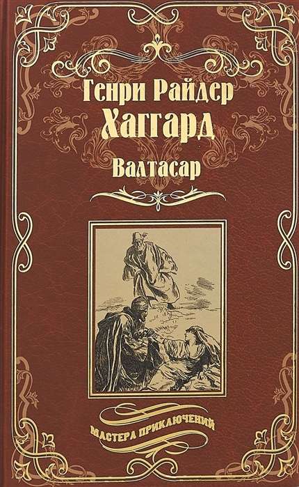 Валтасар. Элисса, или Гибель Зимбое