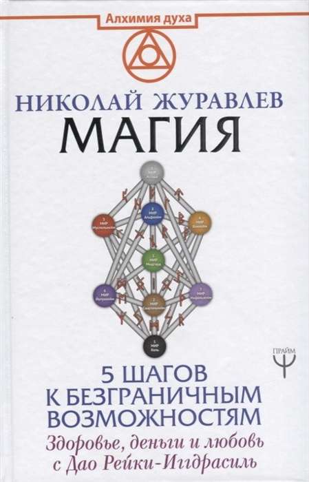 Магия. 5 шагов к безграничным возможностям. Здоровье, деньги и любовь с Дао Рейки-Иггдрасиль