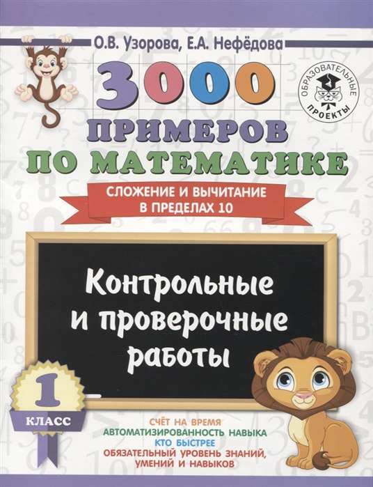 3000 примеров по математике. 1 класс. Контрольные и проверочные работы. Сложение и вычитание в пределах 10