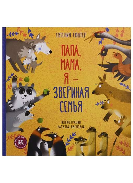 Папа, мама, я – звериная семья