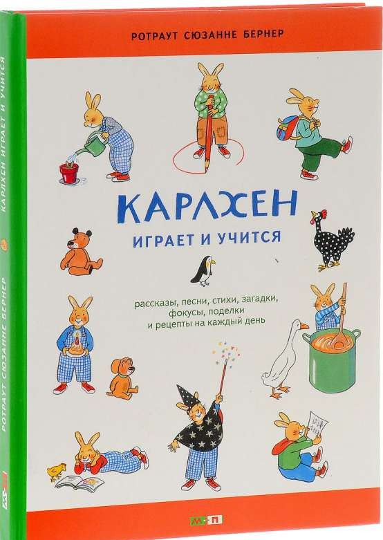 Карлхен играет и учится