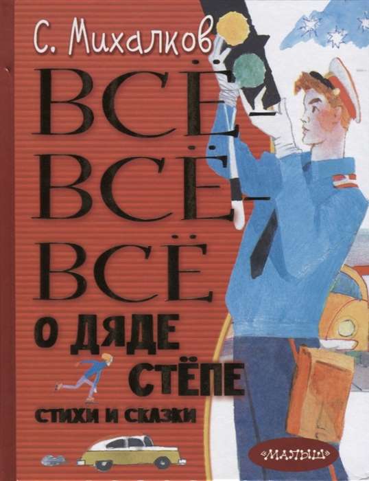 Всё-всё-всё о Дяде Стёпе. Стихи и сказки