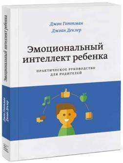 Эмоциональный интеллект ребёнка. Практическое руководство для родителей. 5-е издание
