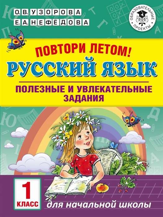 Русский язык. Полезные и увлекательные задания. 1 класс