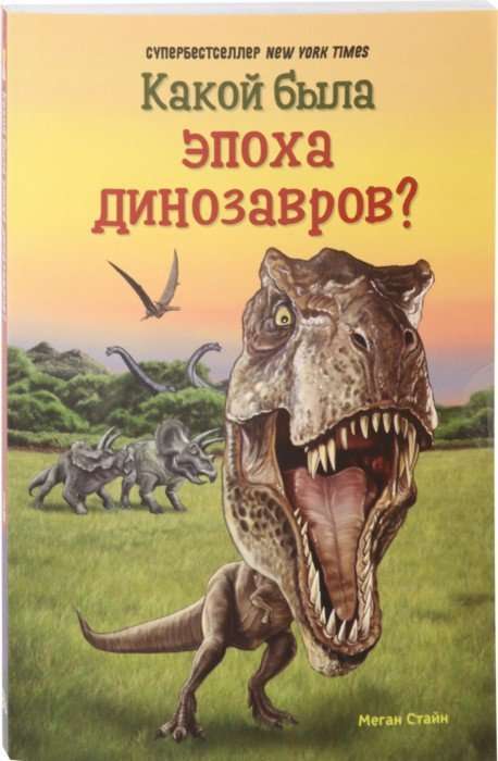 Какой была эпоха динозавров?