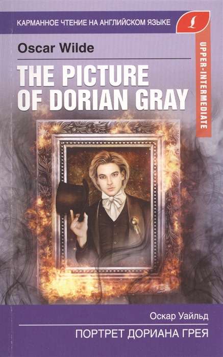 Портрет Дориана Грея = The Picture of Dorian Gray. Upper-Intermediate