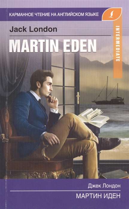 Мартин Иден = Martin Eden. Intermediate