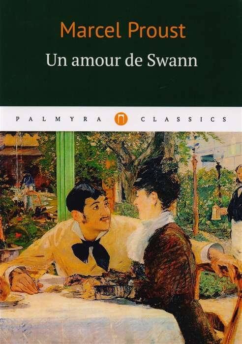 Un amour de Swann = Любовь Свана