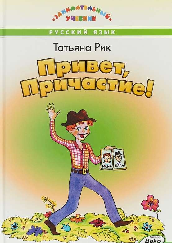 Привет, Причастие!