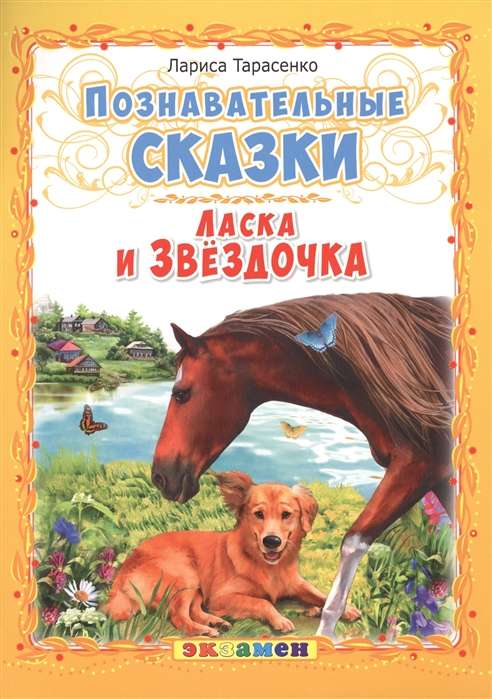 Ласка и Звёздочка