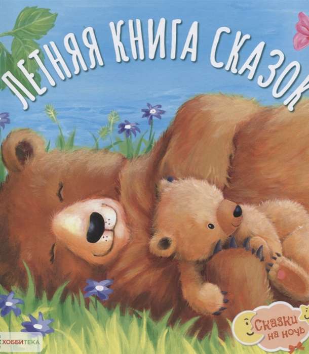 Летняя книга сказок