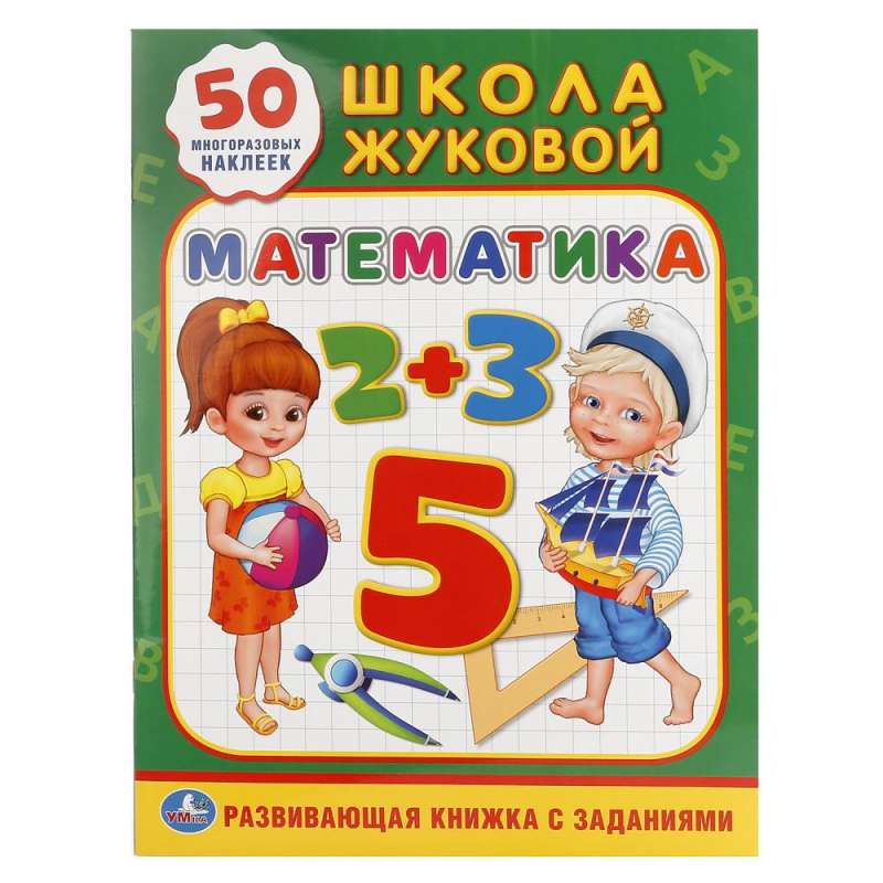 Школа Жуковой. Математика