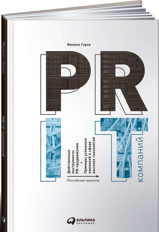 PR IT-компаний: Российская практика. 3-е издание