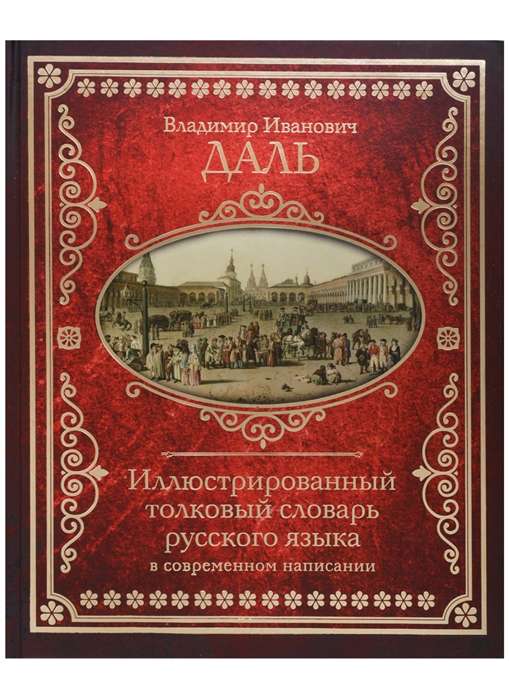 Иллюстрированный толковый словарь русского языка в современном написании