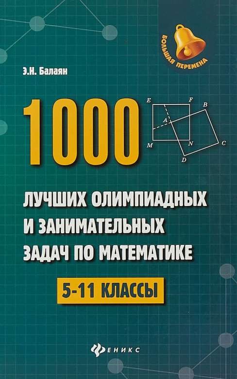 1000 лучших олимпиадных и занимательных задач по математике. 5-11 классы