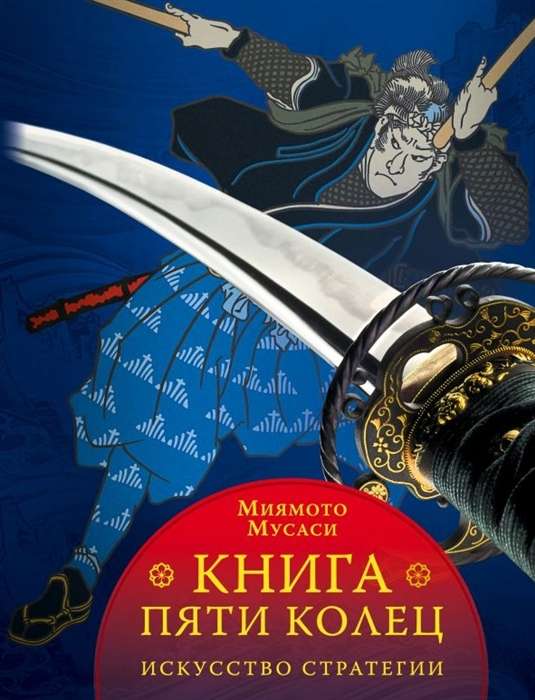 Книга пяти колец. Жизнь Миямото Мусаси. Бусидо. Дух Японии