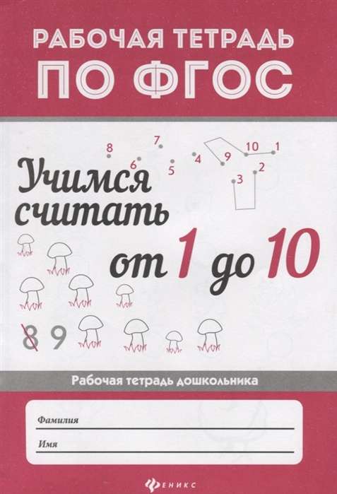 Учимся считать от 1 до 10