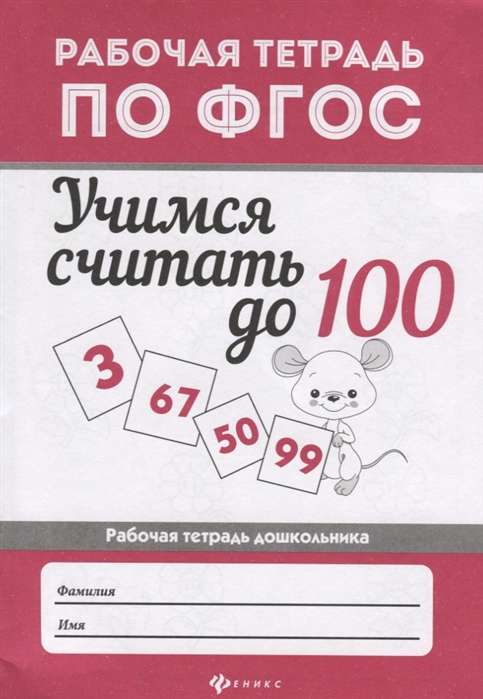 Учимся считать до 100