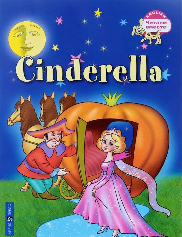 Cinderella = Золушка