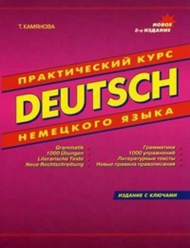 Deutsch: Практический курс немецкого языка (+ CD). 9-е издание
