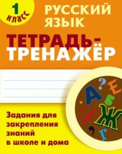 Русский язык. 1 класс. Задания для закрепления знаний в школе и дома