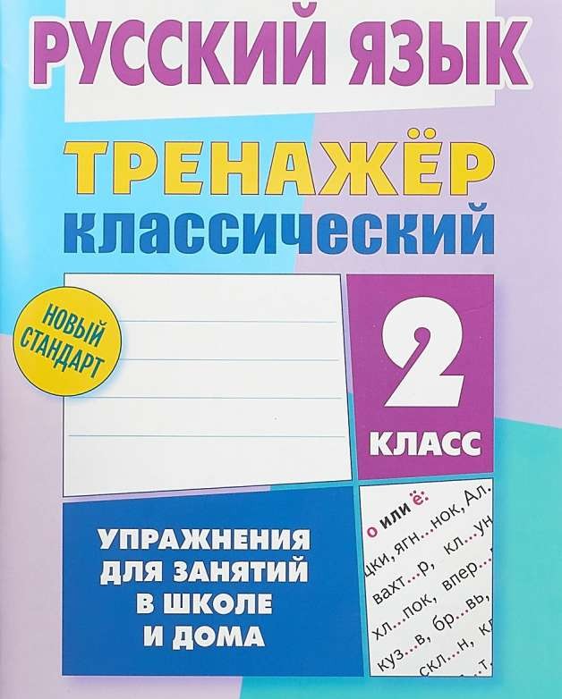 Русский язык. 2 класс. Упражнения для занятий в школе и дома