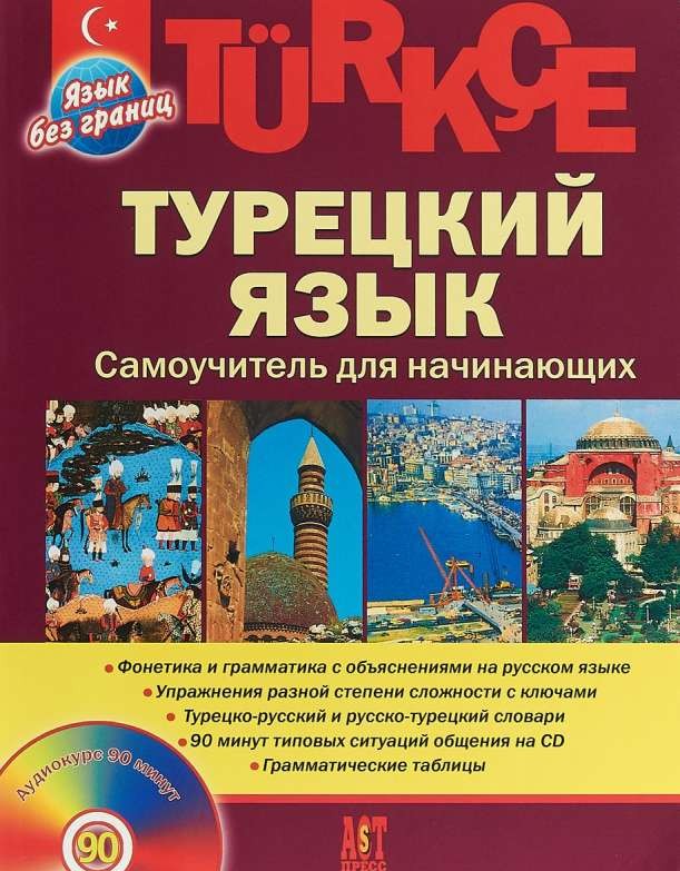 Турецкий язык. Самоучитель для начинающих (+CD)