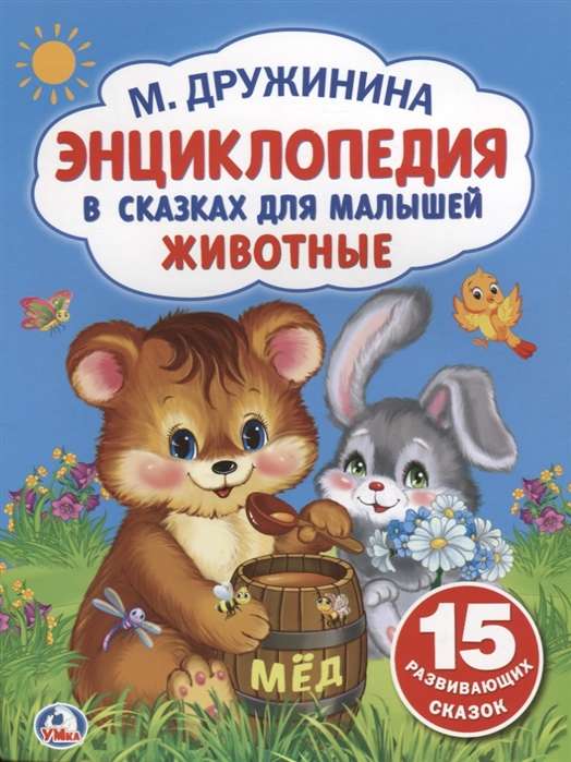 Энциклопедия в сказках для малышей. Животные