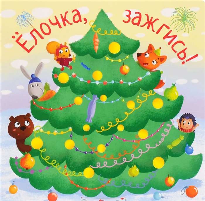 Елочка, зажгись!